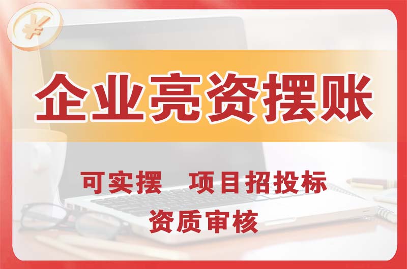 慈溪企业亮资摆账