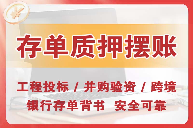 慈溪大额存单质押摆账
