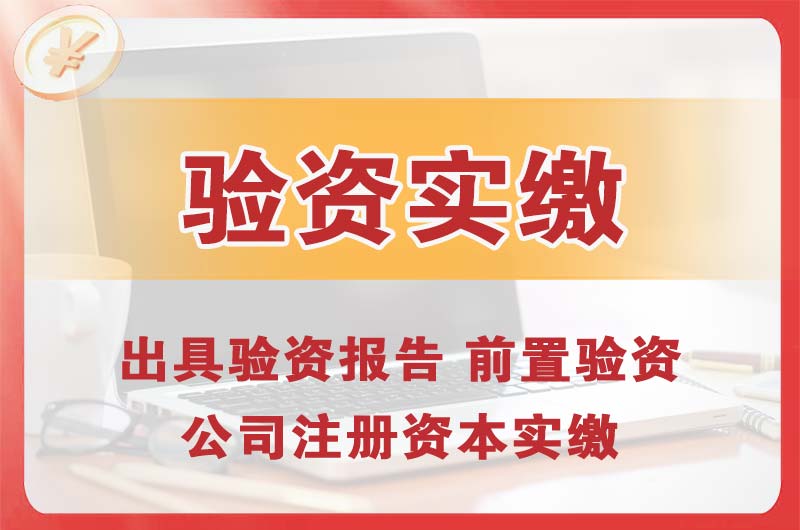 慈溪企业增资验资