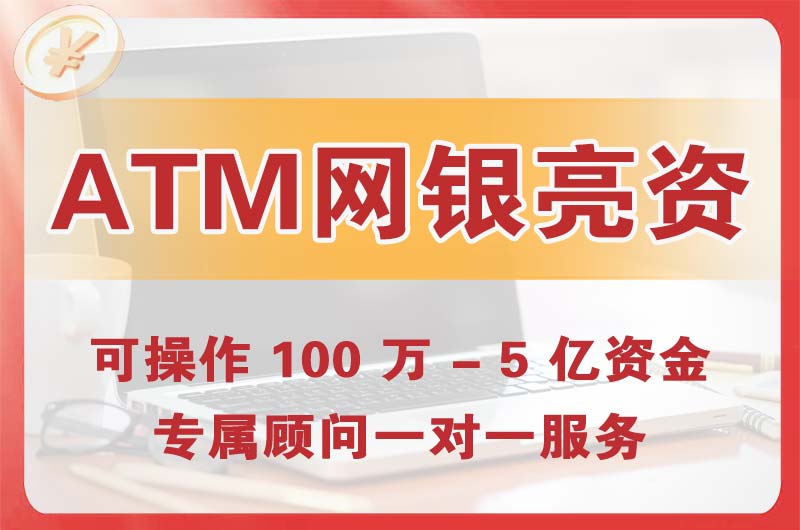 慈溪ATM机、网银亮资显账