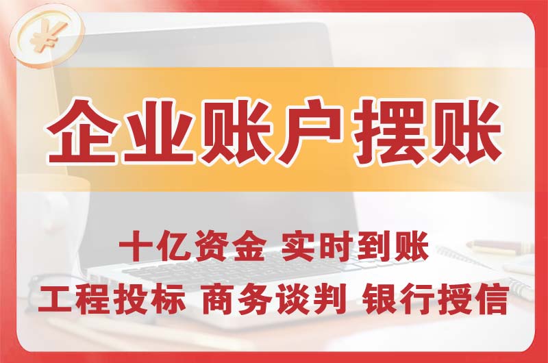 慈溪企业账户摆账